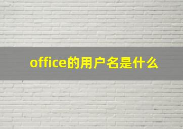 office的用户名是什么