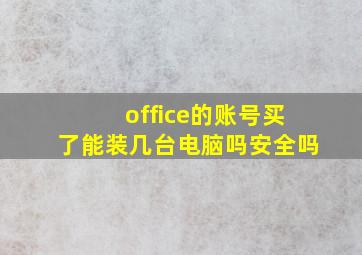 office的账号买了能装几台电脑吗安全吗