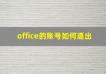 office的账号如何退出