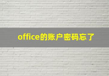 office的账户密码忘了