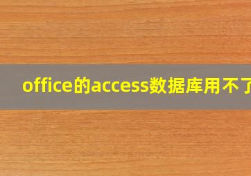 office的access数据库用不了