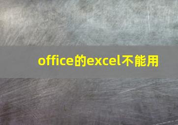 office的excel不能用