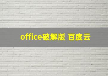 office破解版 百度云