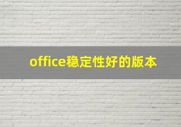 office稳定性好的版本