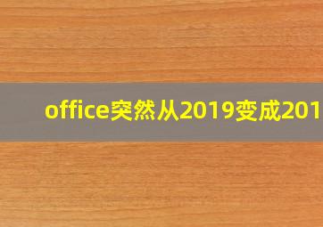 office突然从2019变成2010