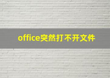 office突然打不开文件