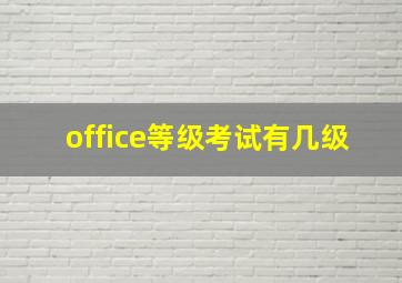 office等级考试有几级