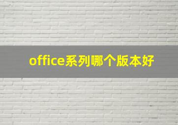 office系列哪个版本好