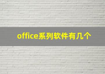 office系列软件有几个