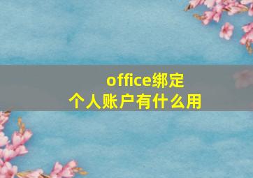 office绑定个人账户有什么用