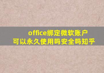 office绑定微软账户可以永久使用吗安全吗知乎