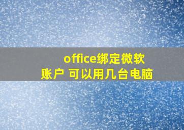 office绑定微软账户 可以用几台电脑