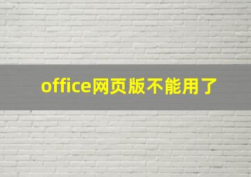 office网页版不能用了