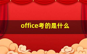 office考的是什么