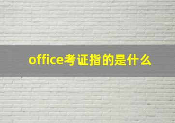 office考证指的是什么