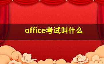 office考试叫什么