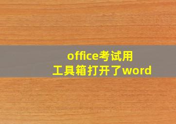 office考试用工具箱打开了word