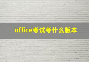 office考试考什么版本