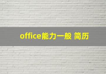 office能力一般 简历