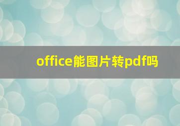 office能图片转pdf吗