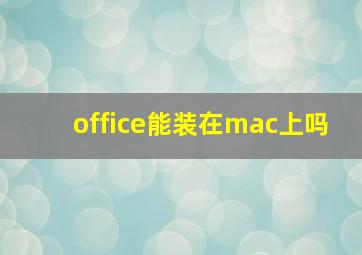 office能装在mac上吗