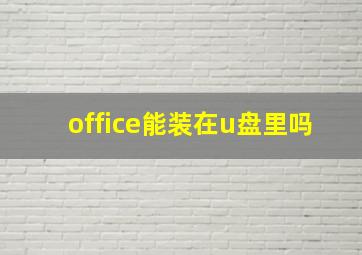 office能装在u盘里吗