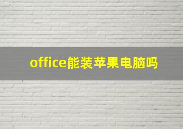 office能装苹果电脑吗