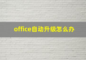 office自动升级怎么办