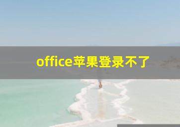 office苹果登录不了