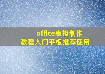 office表格制作教程入门平板推荐使用