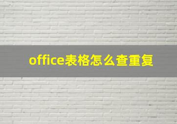 office表格怎么查重复