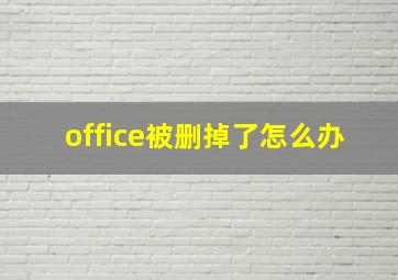 office被删掉了怎么办