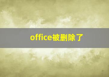 office被删除了