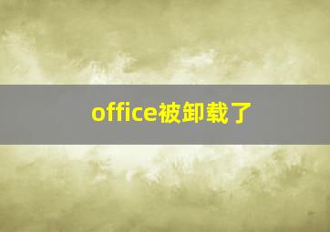 office被卸载了