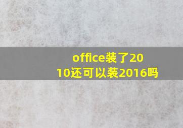 office装了2010还可以装2016吗