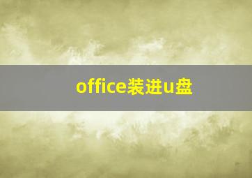 office装进u盘