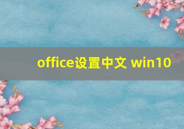 office设置中文 win10