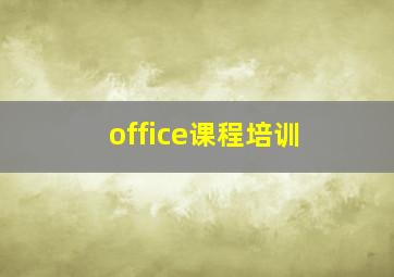 office课程培训