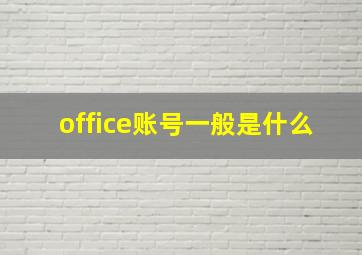 office账号一般是什么