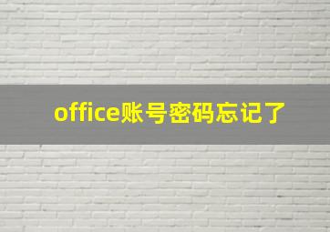 office账号密码忘记了