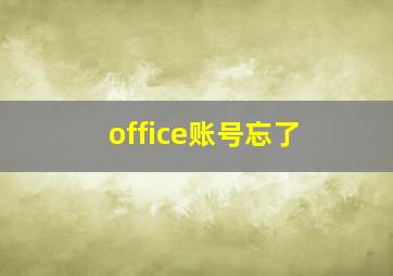 office账号忘了