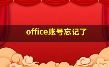 office账号忘记了