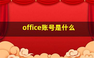 office账号是什么