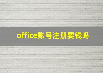 office账号注册要钱吗