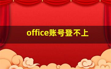 office账号登不上