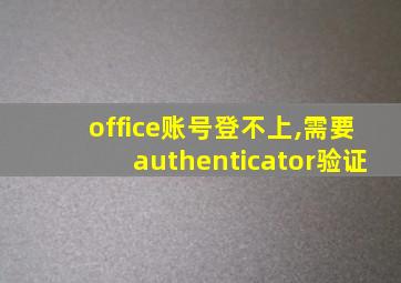 office账号登不上,需要authenticator验证