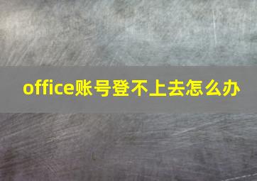 office账号登不上去怎么办