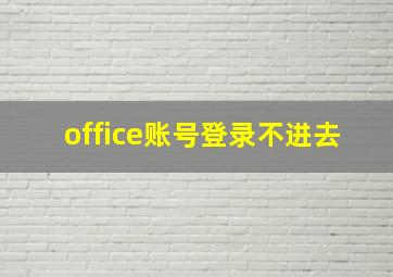 office账号登录不进去