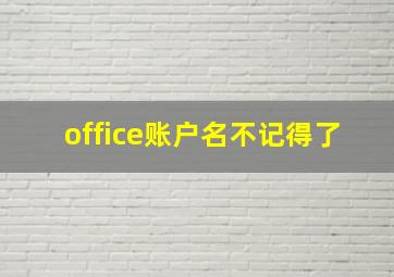 office账户名不记得了