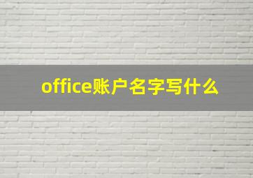 office账户名字写什么